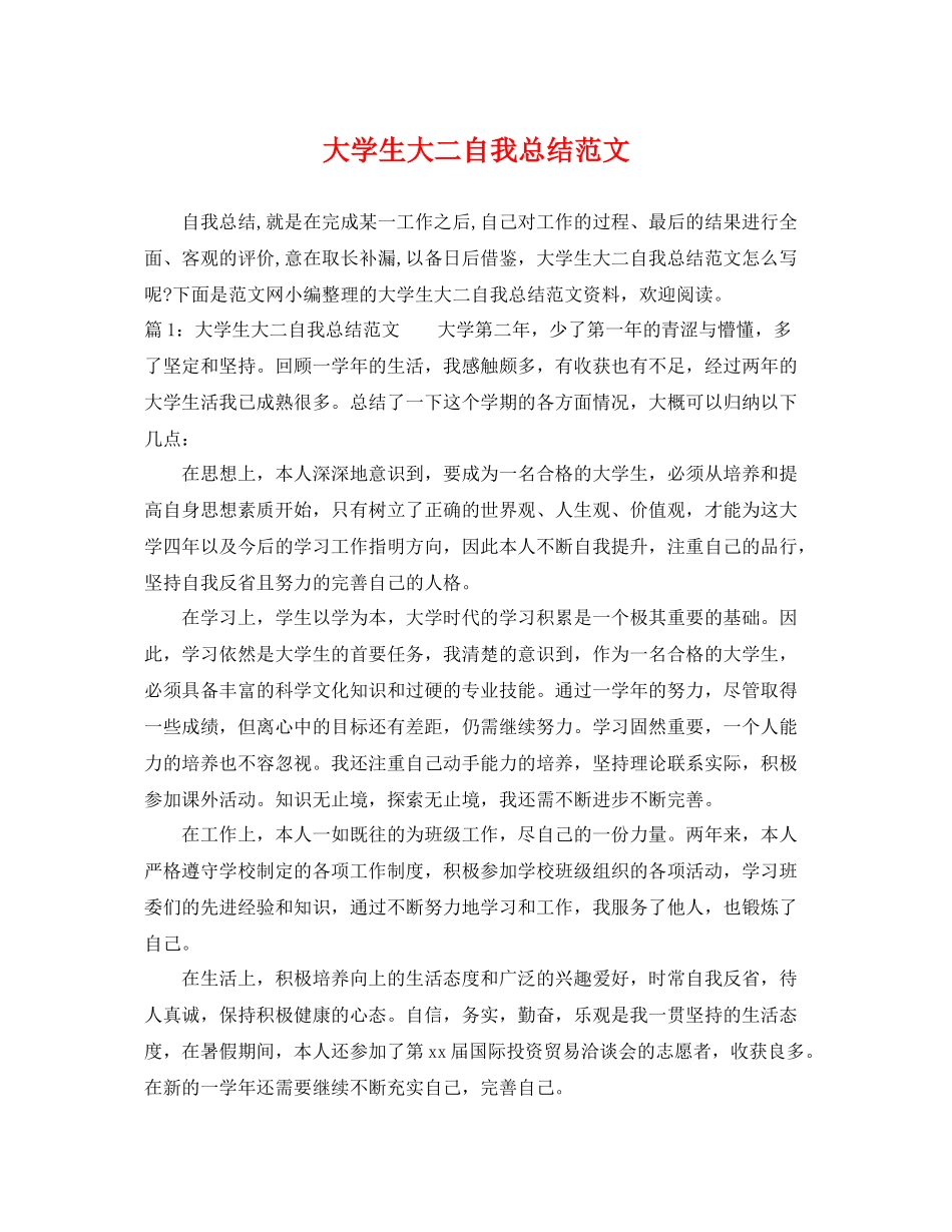 大学生大二自我总结范文 _第1页