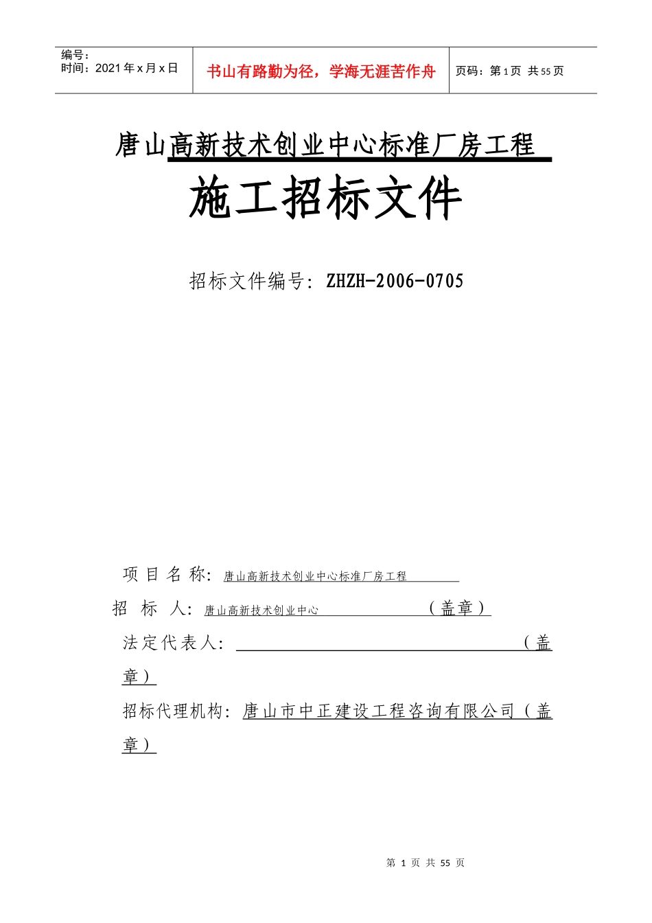 唐山高新技术创业中心标准厂房工程_第1页