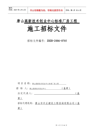 唐山高新技术创业中心标准厂房工程
