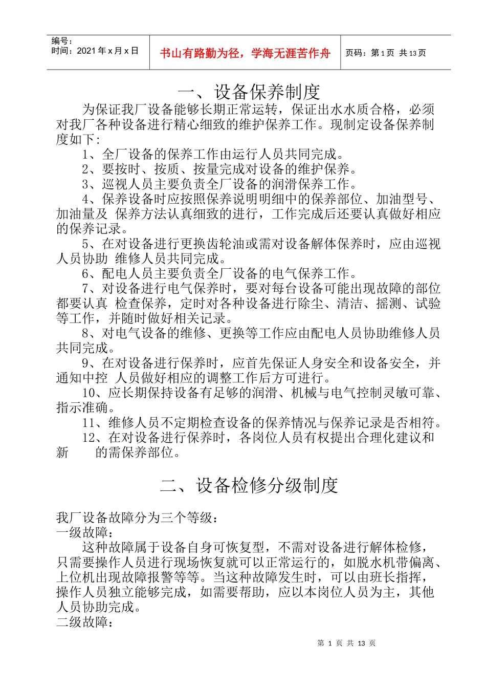 某污水处理厂设备保养规程_第2页