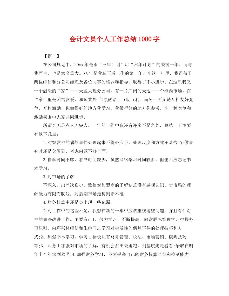 会计文员个人工作总结1000字 _第1页