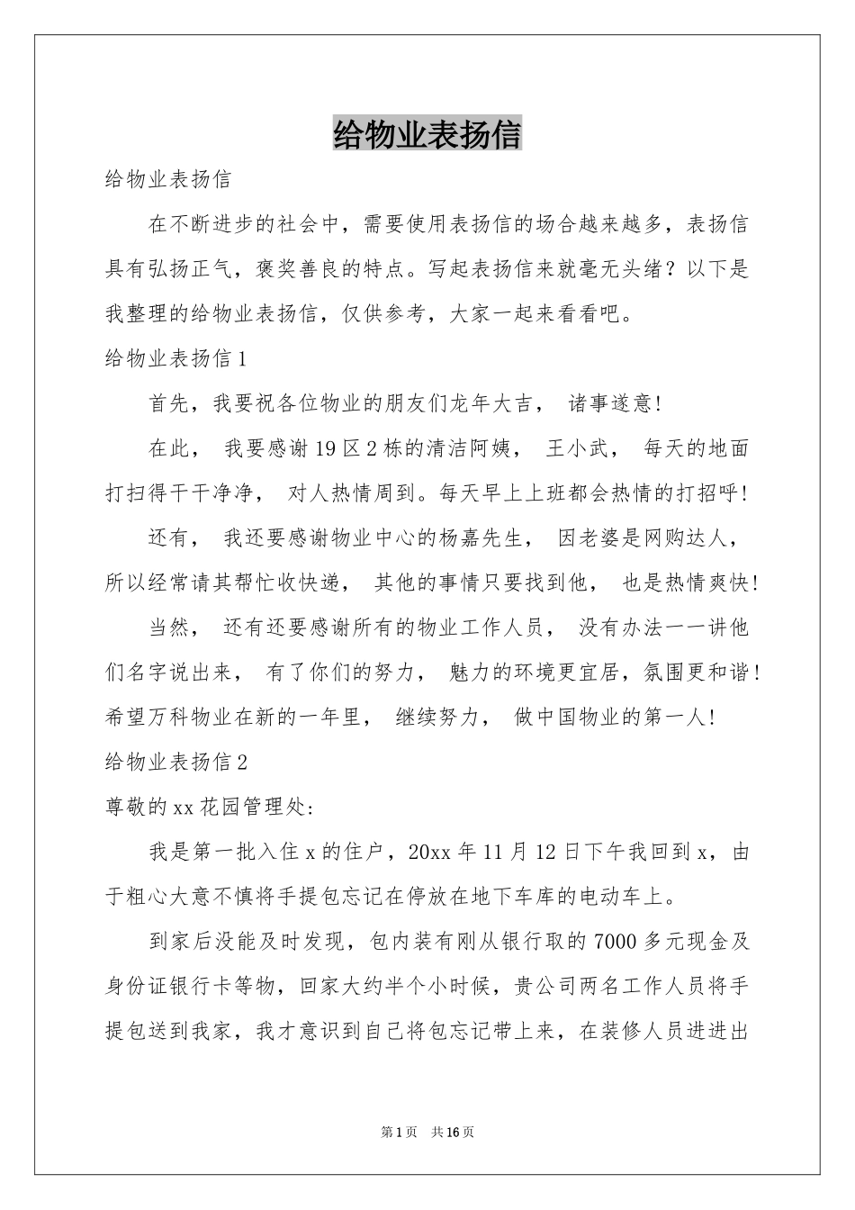 给物业表扬信_第1页