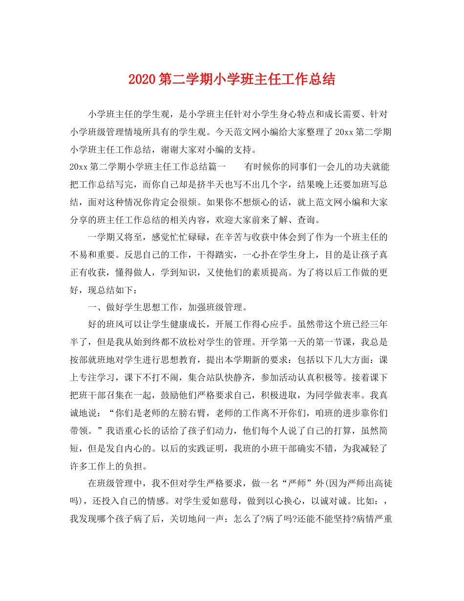 第二学期小学班主任工作总结 _第1页