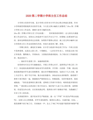 第二学期小学班主任工作总结 