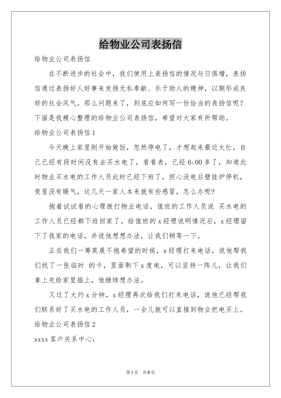 给物业公司表扬信_第1页