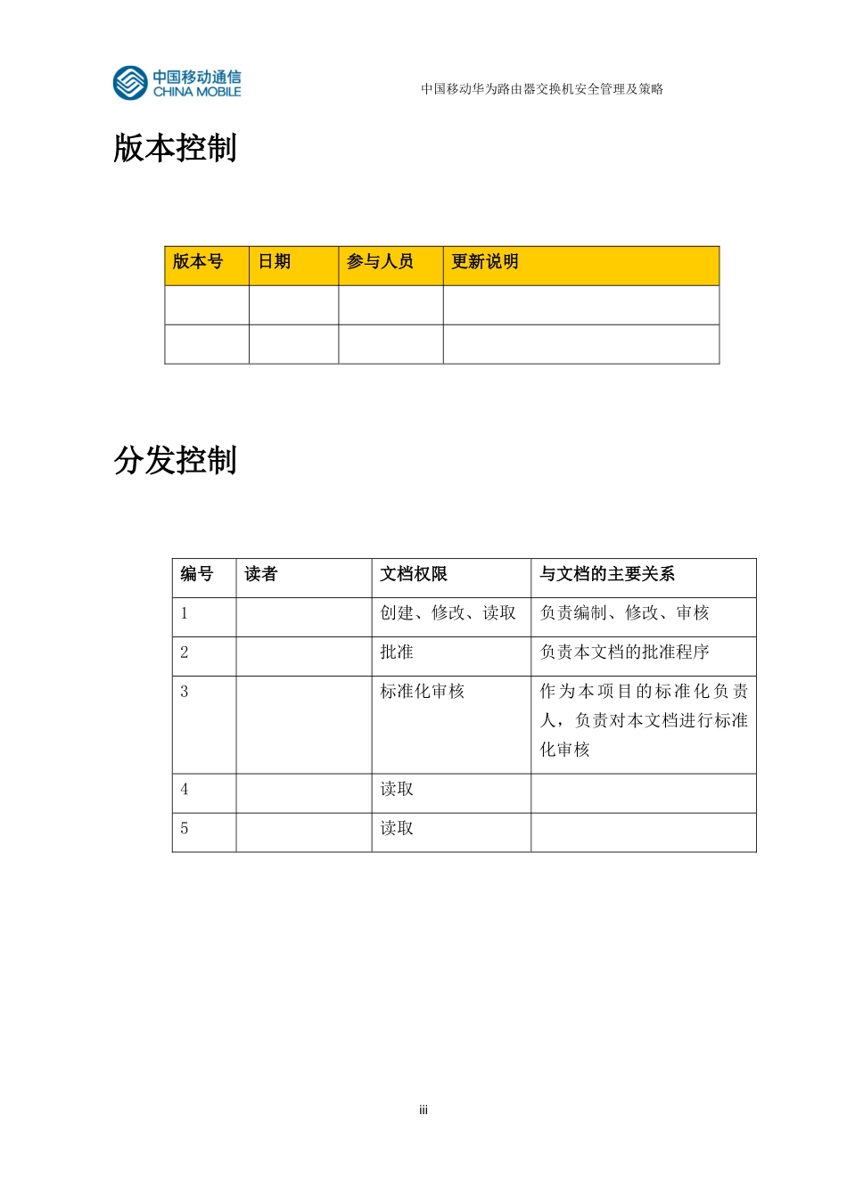中国移动华为路由器交换机安全配置手册_第3页