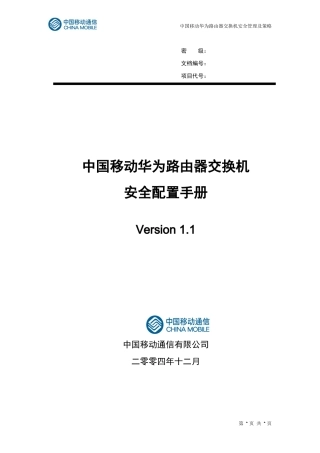 中国移动华为路由器交换机安全配置手册