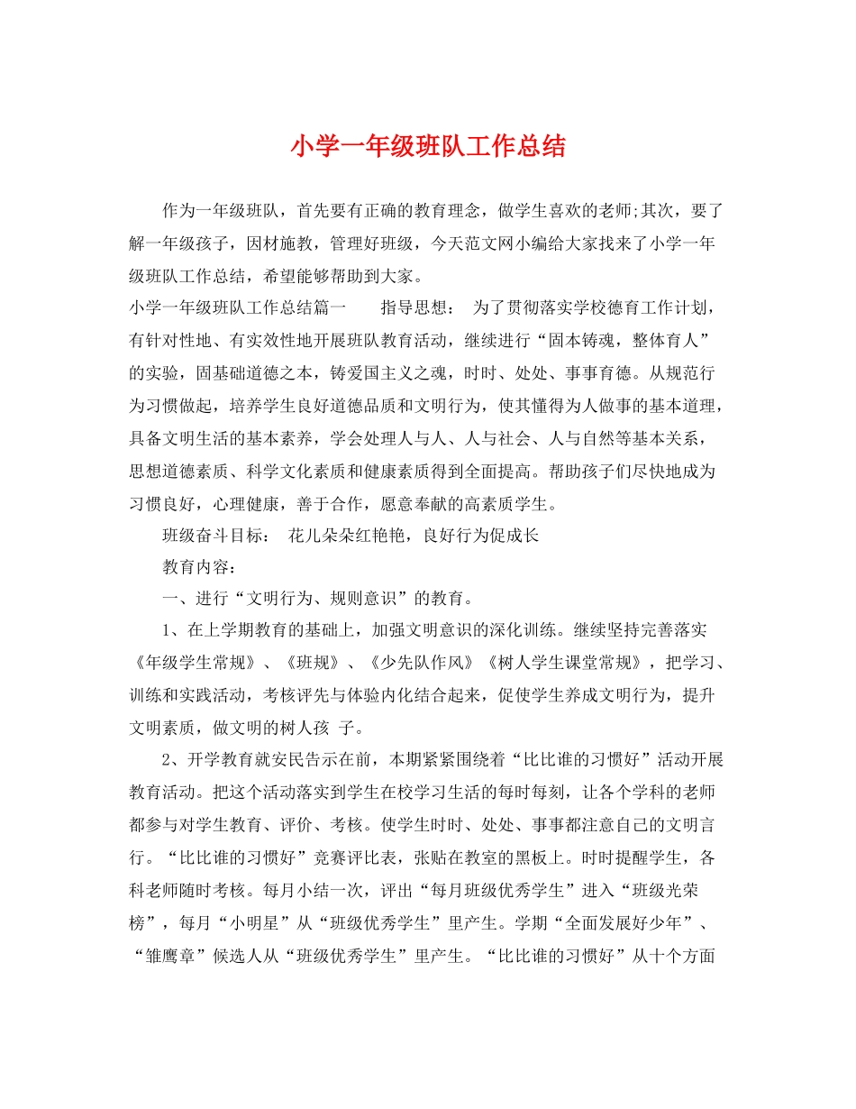小学一年级班队工作总结 _第1页
