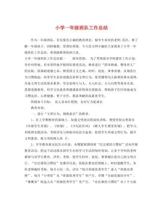 小学一年级班队工作总结 