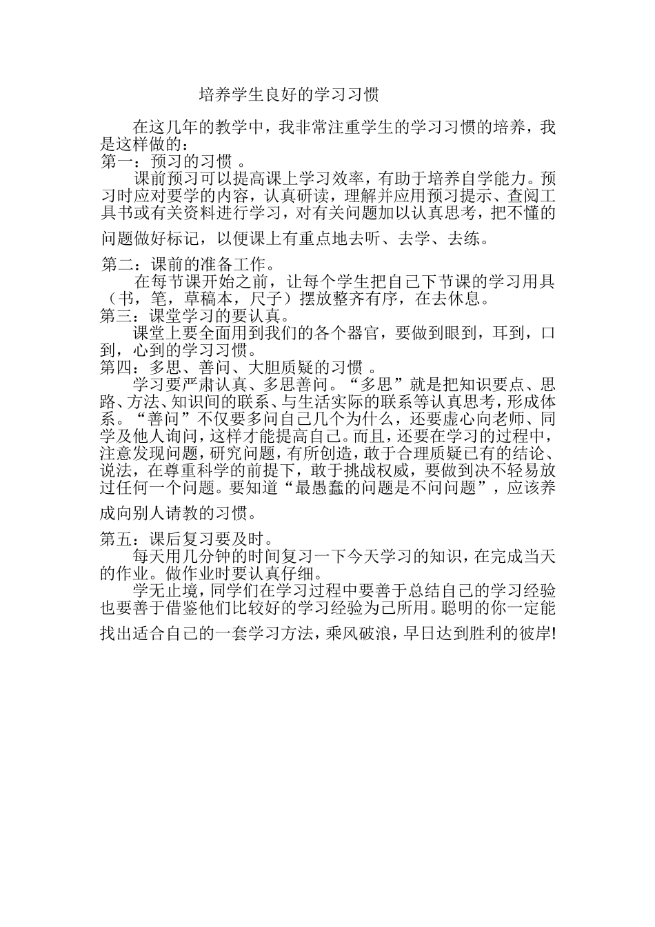 培养学生良好的学习习惯_第1页