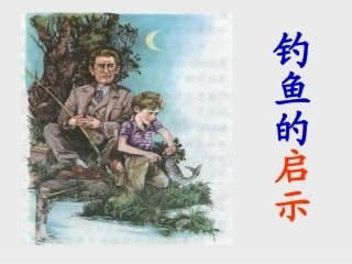 《钓鱼的启示》