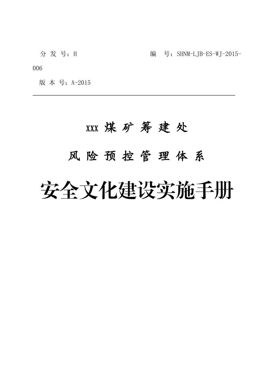 本质安全文化建设手册(正式)_第1页