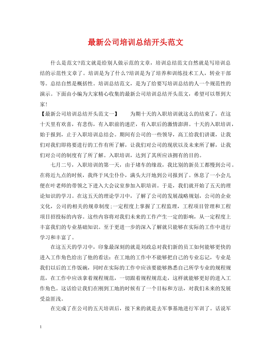 最新公司培训总结开头范文 _第1页