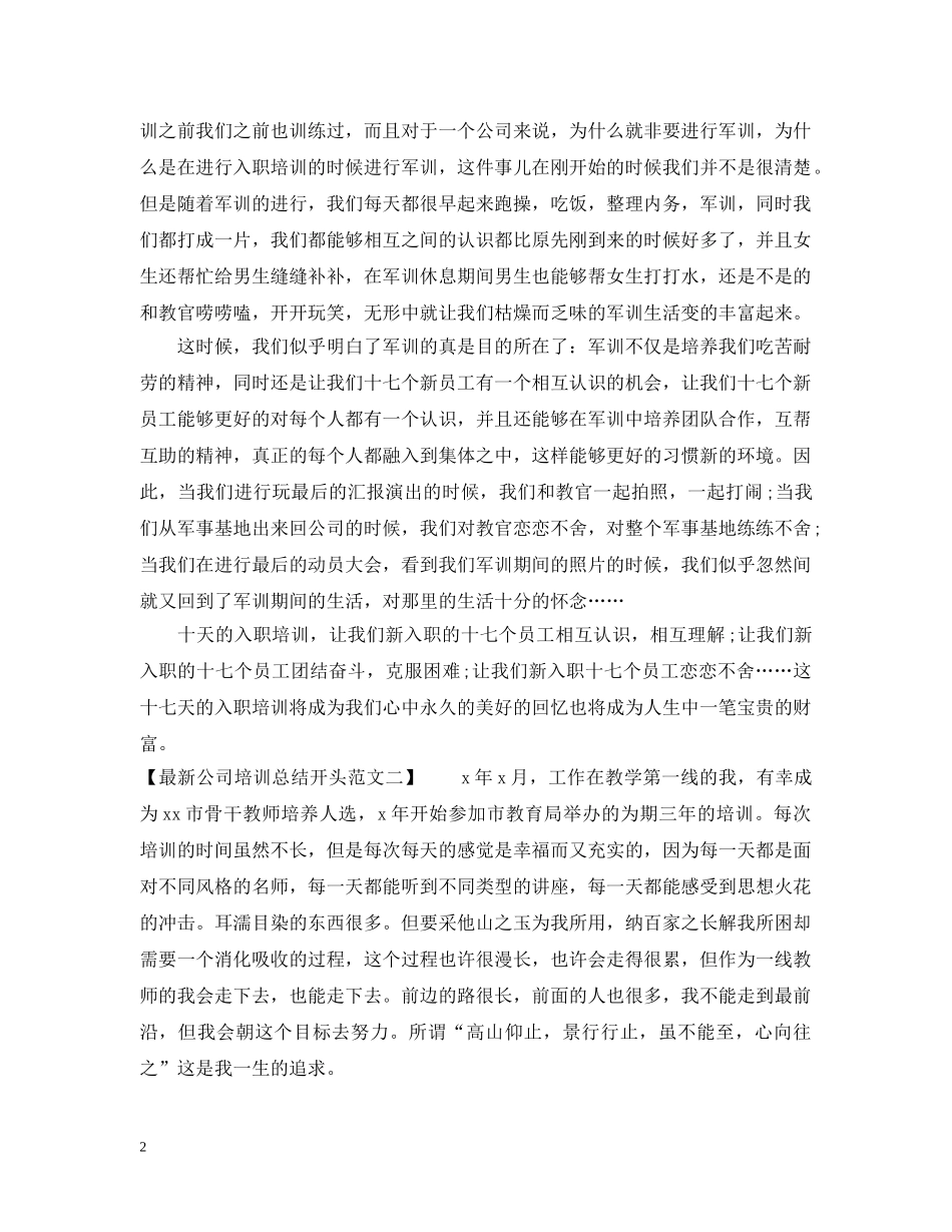 最新公司培训总结开头范文 _第2页