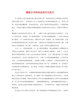 最新公司培训总结开头范文 