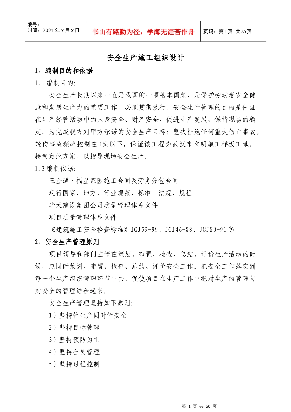 高层安全生产施工组织设计_第1页