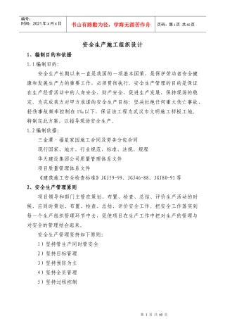 高层安全生产施工组织设计