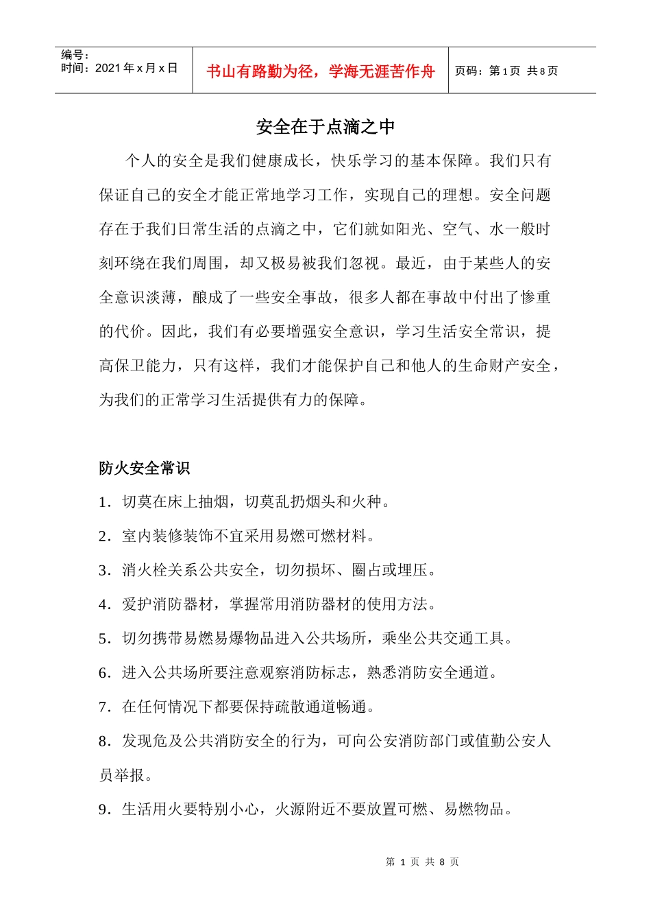 文学院安全教育月宣传材料_第1页