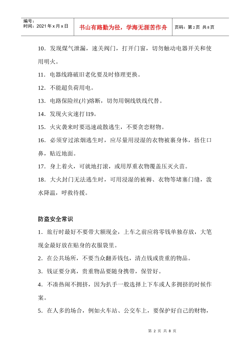 文学院安全教育月宣传材料_第2页