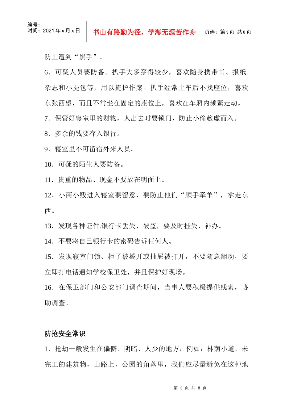 文学院安全教育月宣传材料_第3页