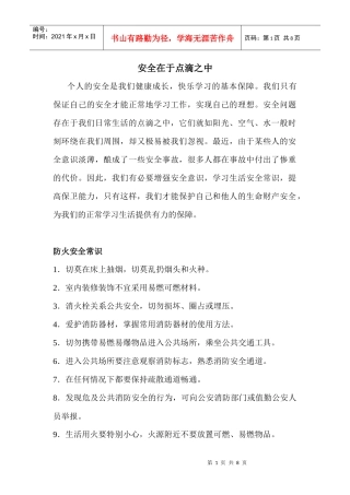 文学院安全教育月宣传材料