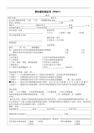 东风XX采购部战略室产品开发提交表格DOC13零件提交保证书PPAP1