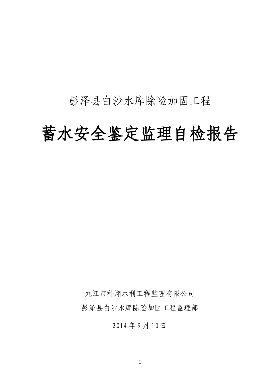 白沙蓄水安全鉴定自检报告(监理151定)_第1页
