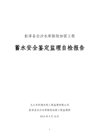 白沙蓄水安全鉴定自检报告(监理151定)