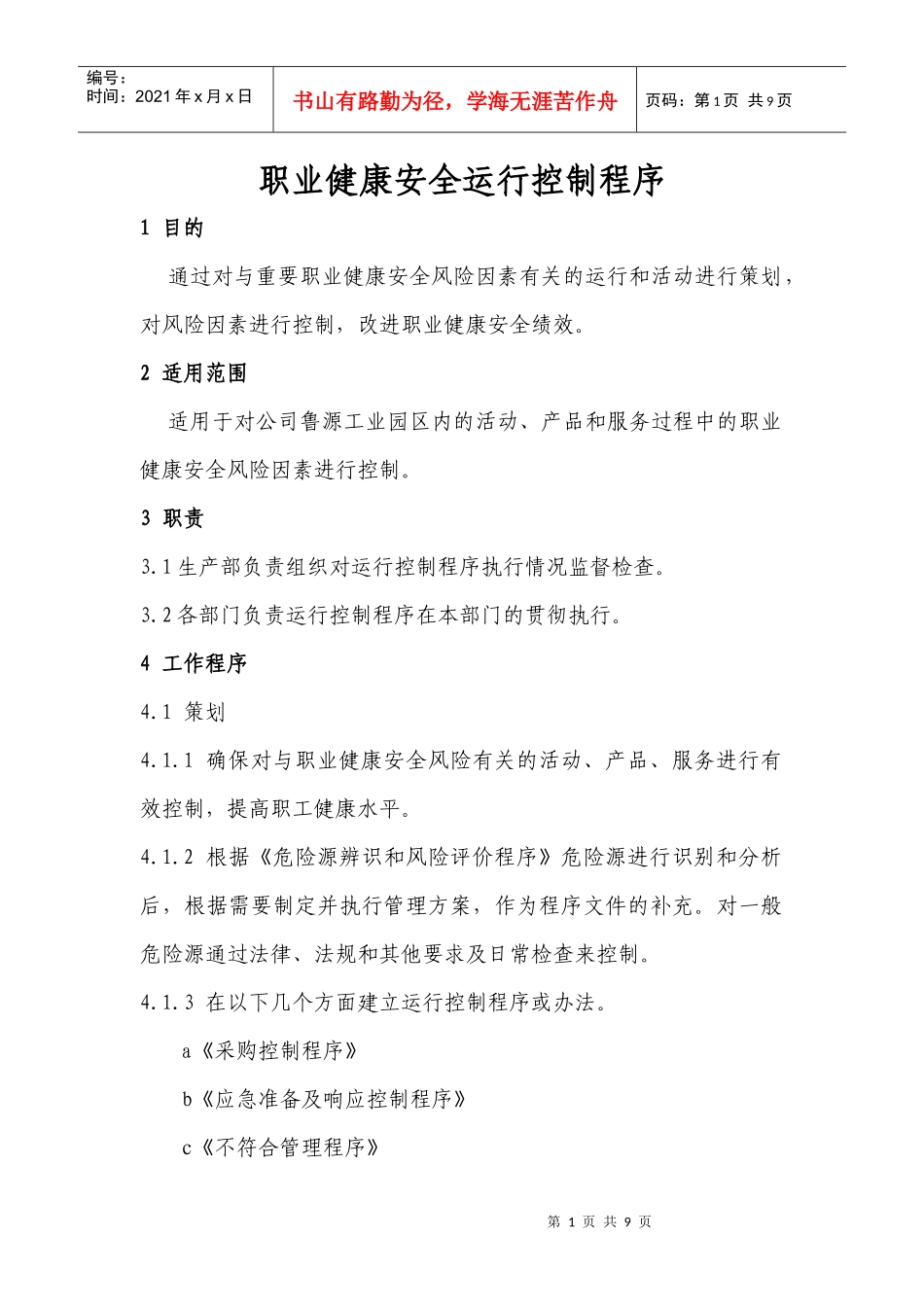 13职业健康安全运行控制程序_第1页