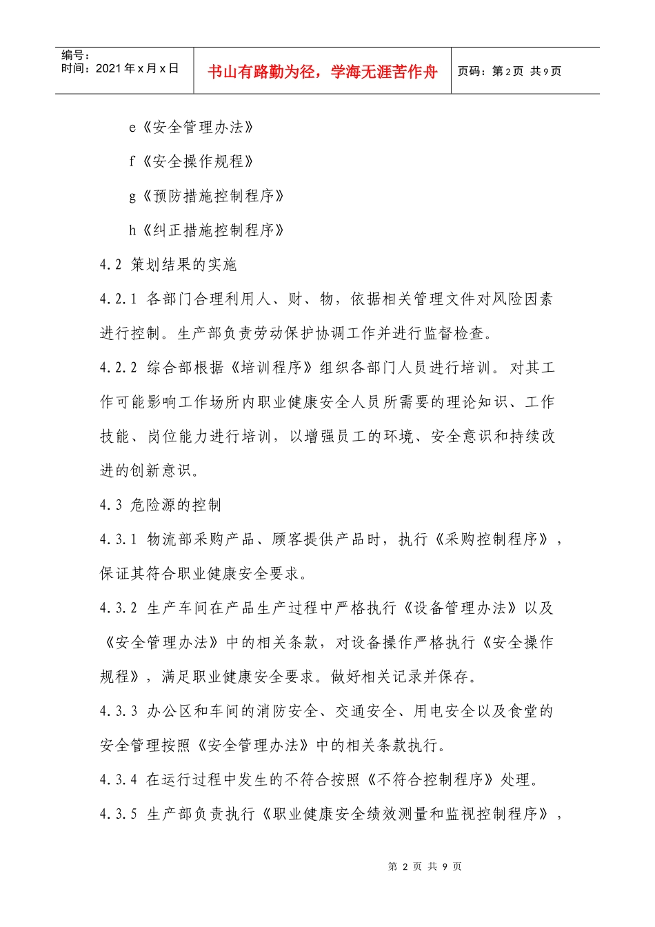 13职业健康安全运行控制程序_第2页