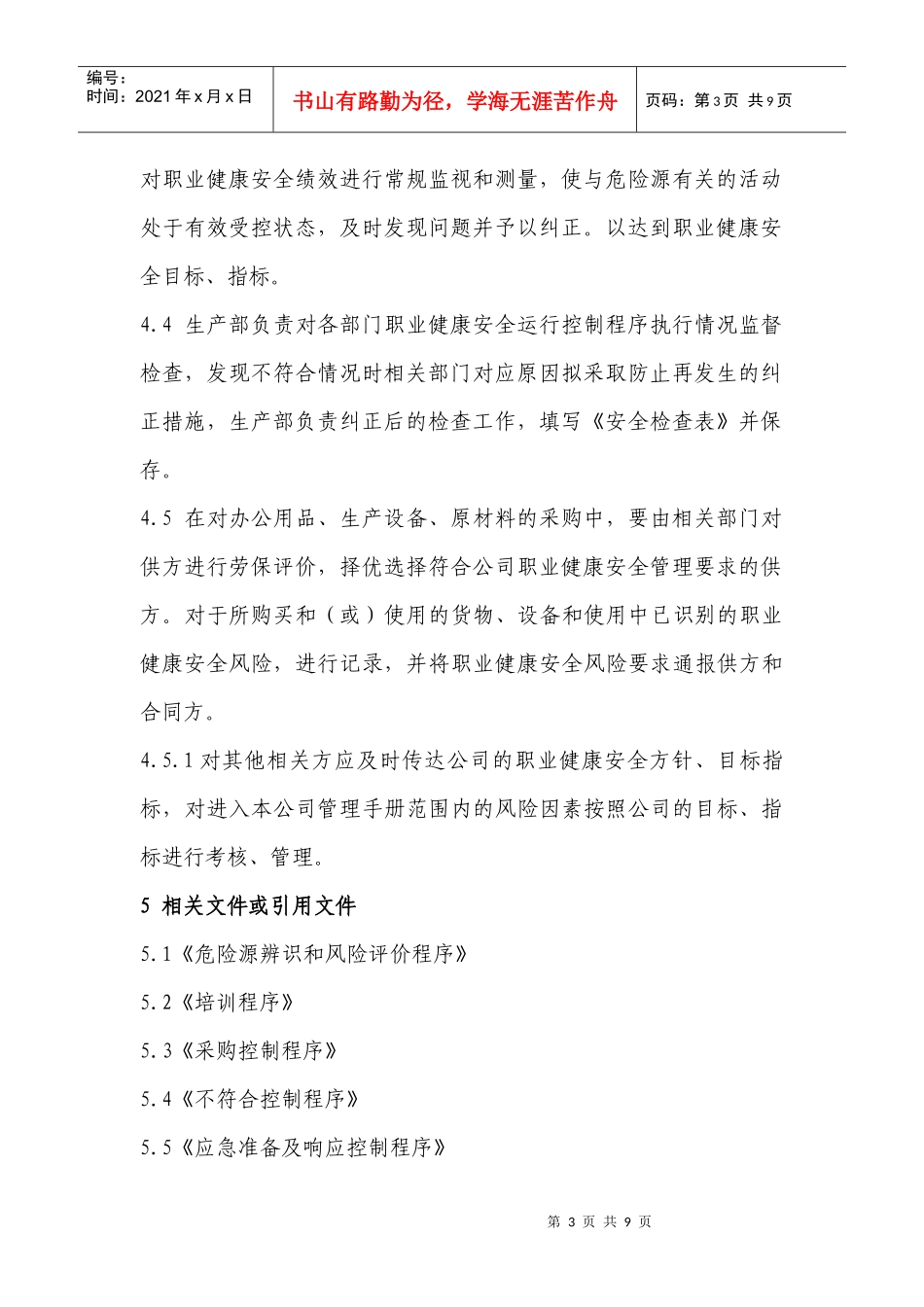 13职业健康安全运行控制程序_第3页