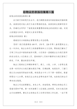 给物业的表扬信集锦5篇