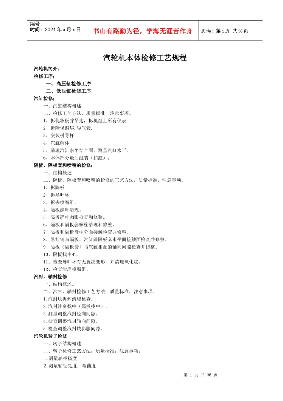 汽轮机本体检修工艺规程王春文_第1页