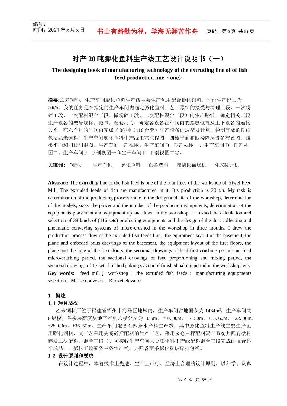 膨化鱼料生产线原料准备工段工艺设计说明书_第1页