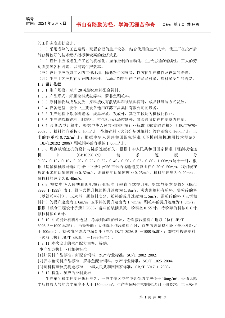 膨化鱼料生产线原料准备工段工艺设计说明书_第2页