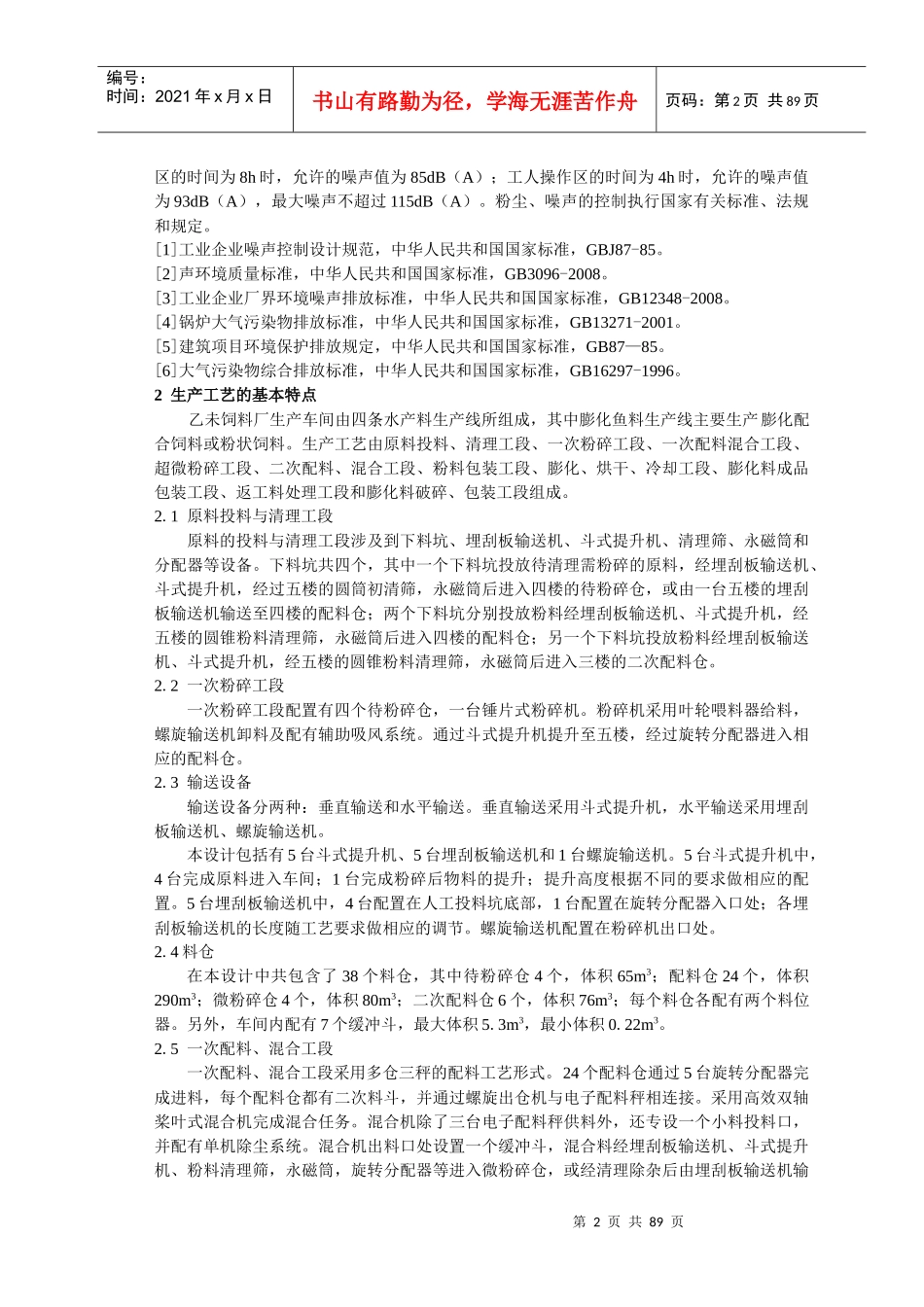 膨化鱼料生产线原料准备工段工艺设计说明书_第3页