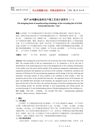 膨化鱼料生产线原料准备工段工艺设计说明书