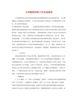小学教师科研工作总结报告 