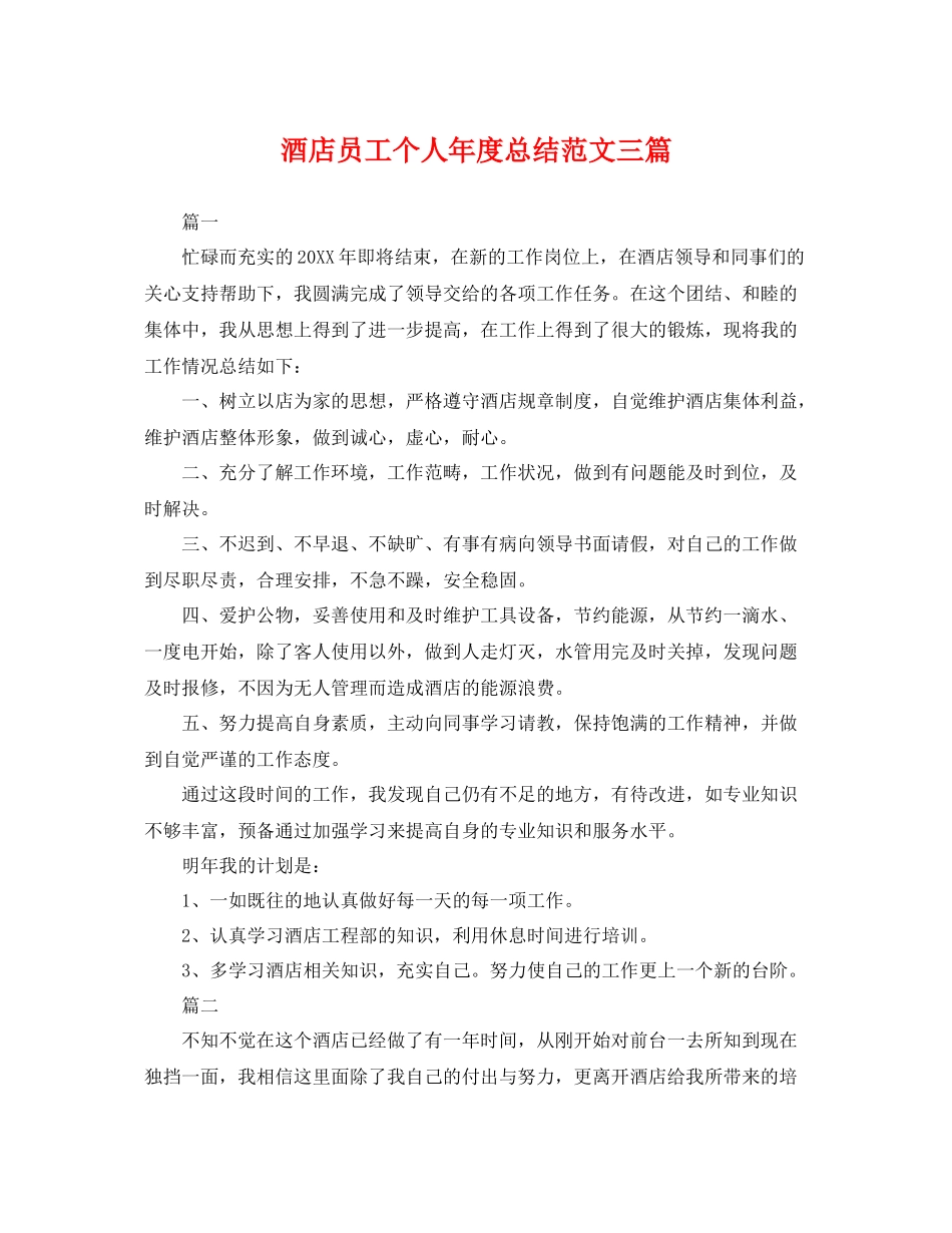 酒店员工个人年度总结范文三篇 _第1页