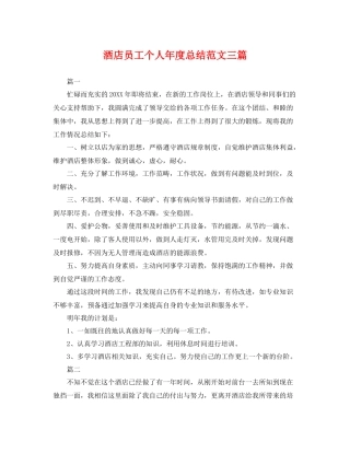 酒店员工个人年度总结范文三篇 