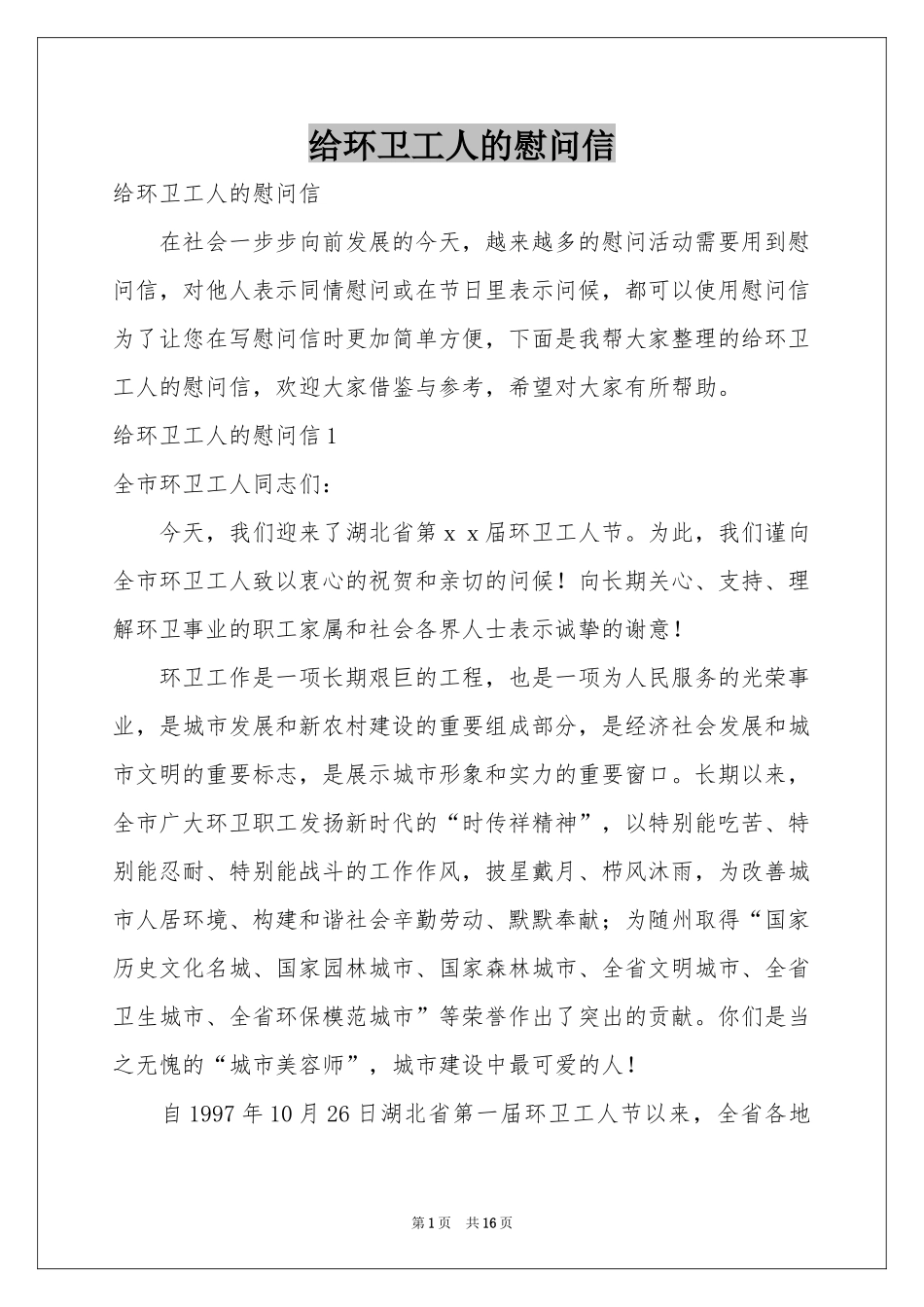 给环卫工人的慰问信_第1页