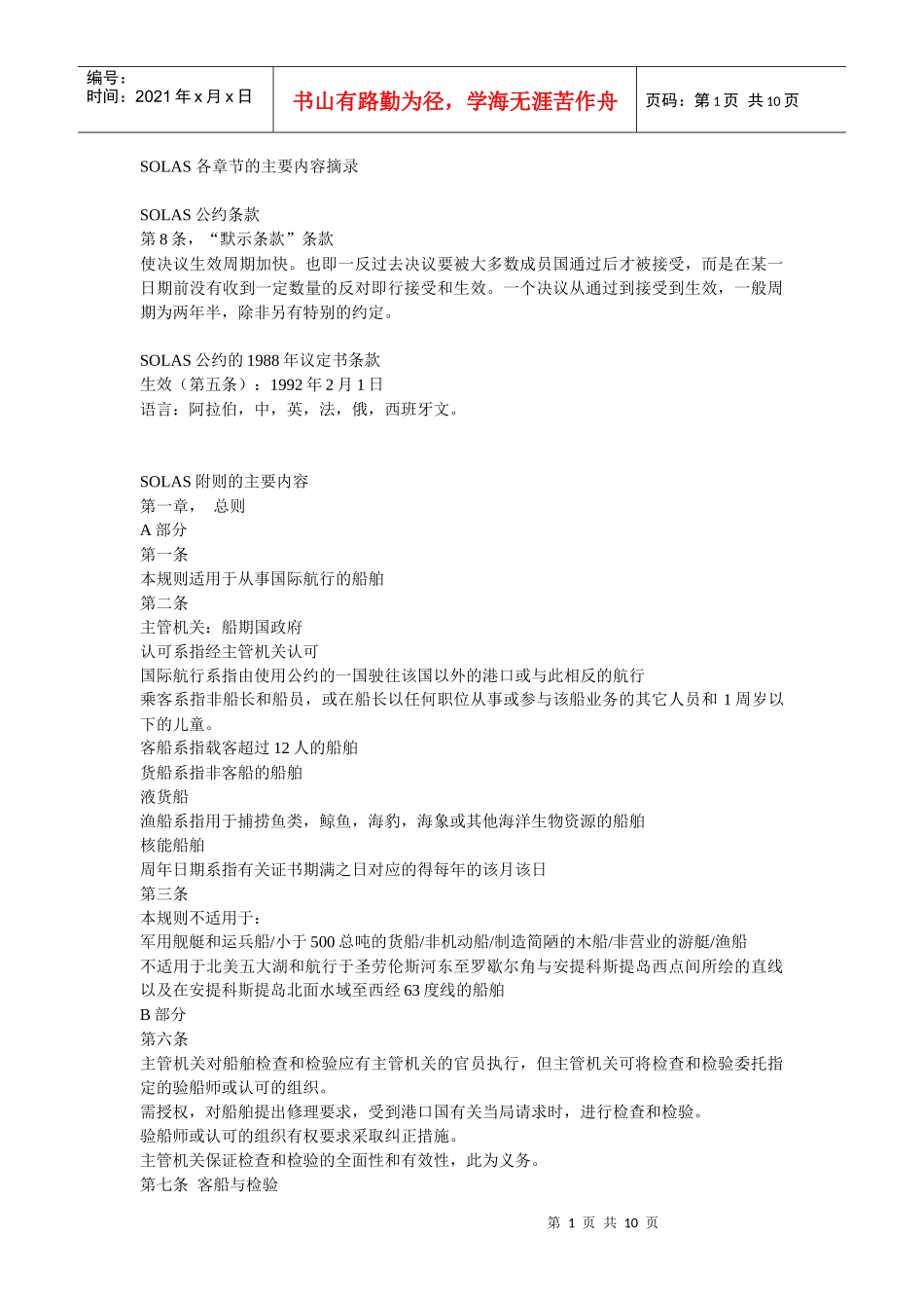 船舶安全与管理-SOLAS补充内容_第1页