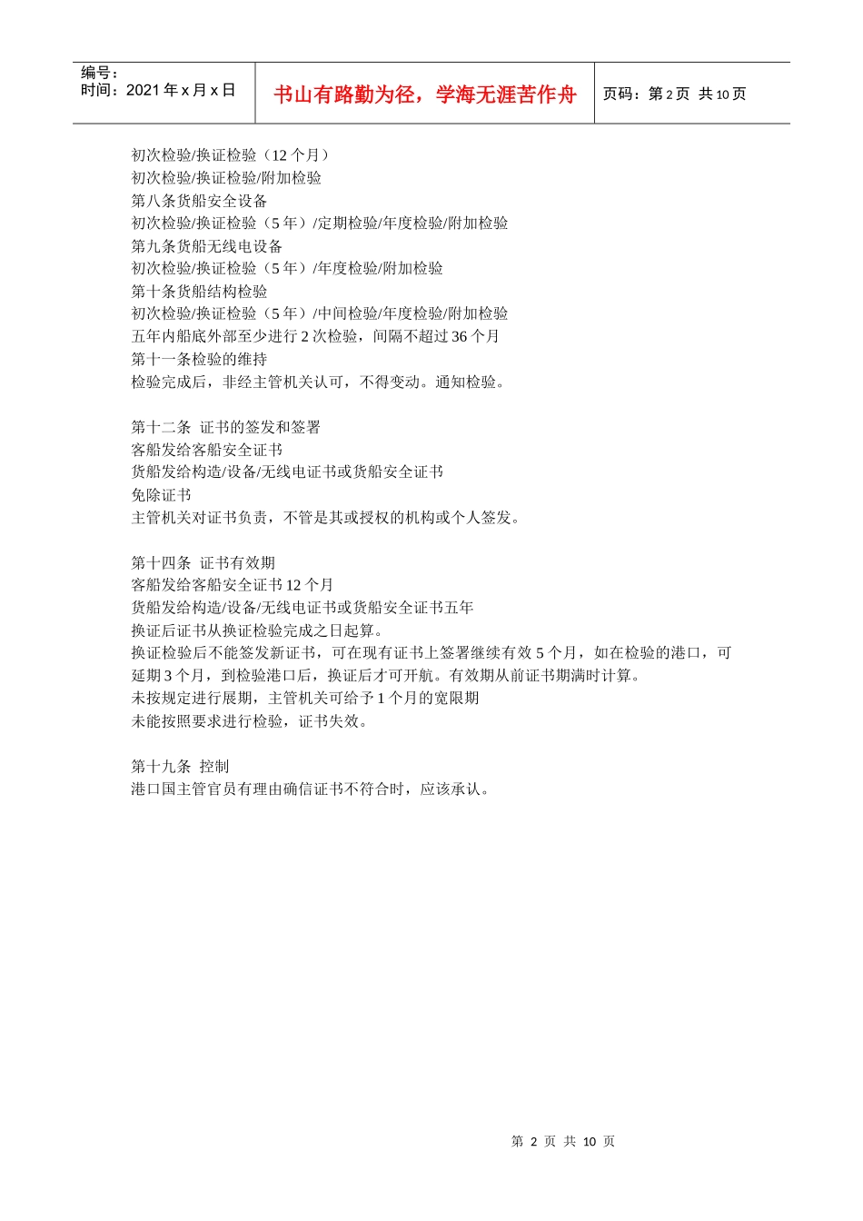 船舶安全与管理-SOLAS补充内容_第2页