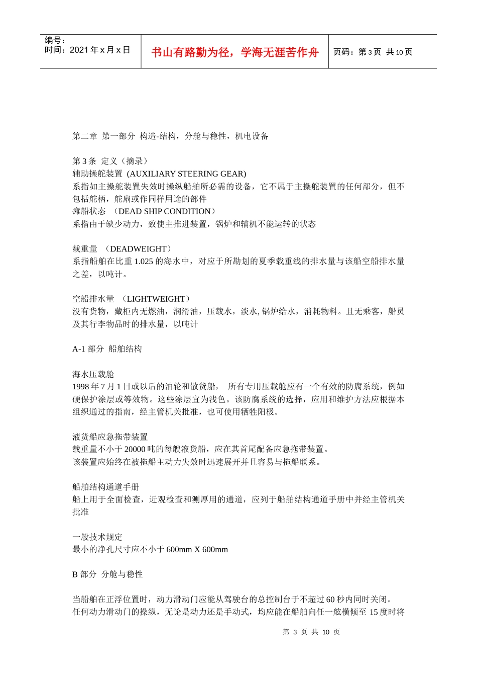 船舶安全与管理-SOLAS补充内容_第3页