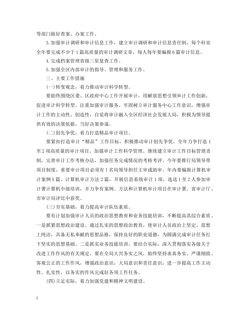 最新公司审计人员个人工作计划范文 _第2页