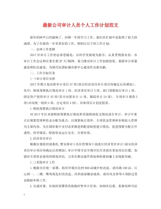 最新公司审计人员个人工作计划范文 