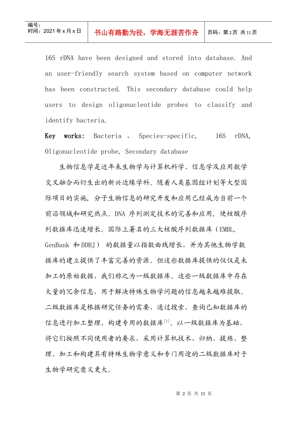 细菌种特异性的16SrDNA寡核苷酸探针数据库的初步构建_第2页