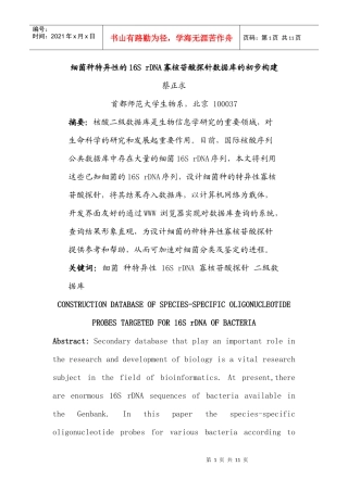 细菌种特异性的16SrDNA寡核苷酸探针数据库的初步构建