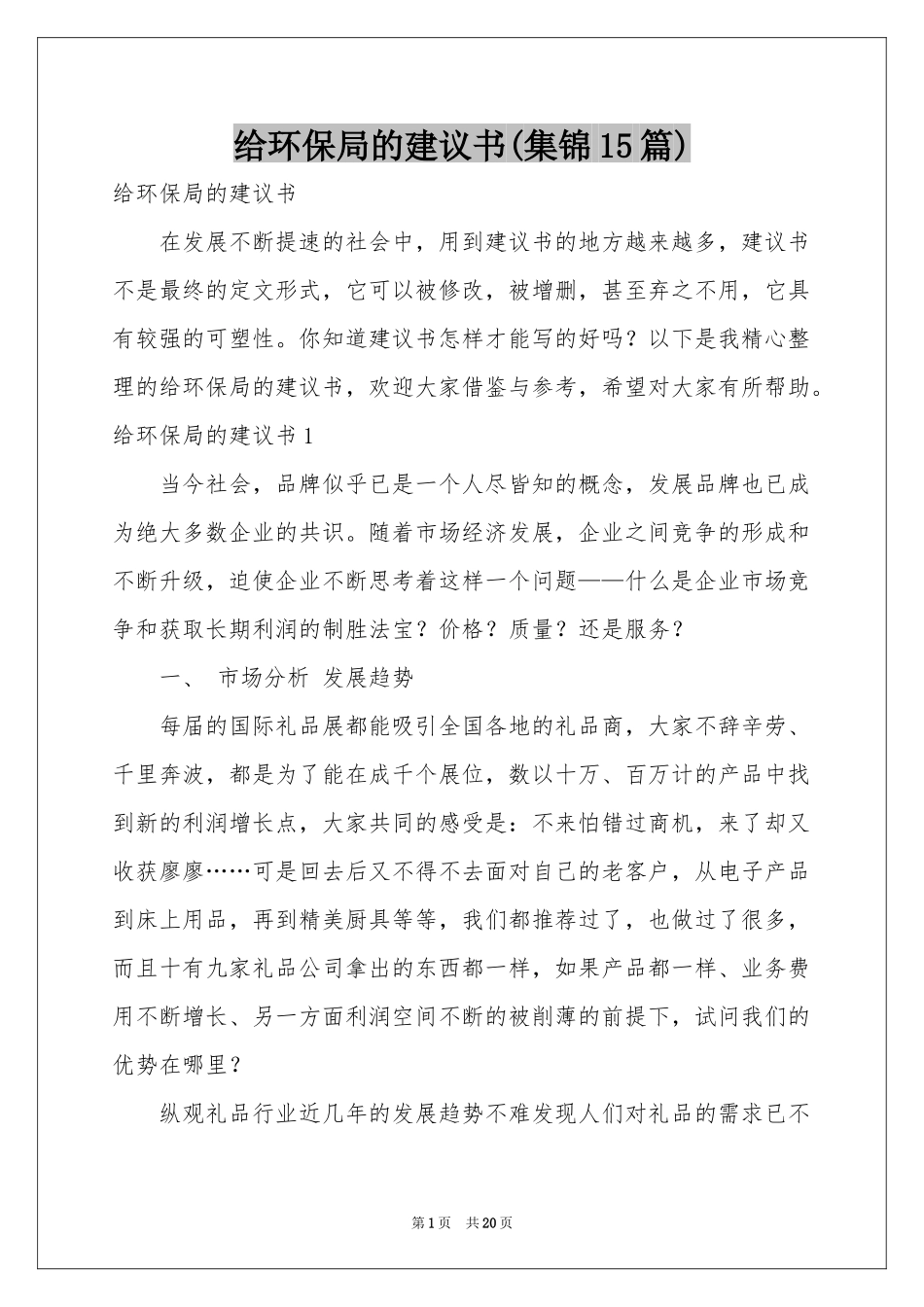 给环保局的建议书(集锦15篇)_第1页