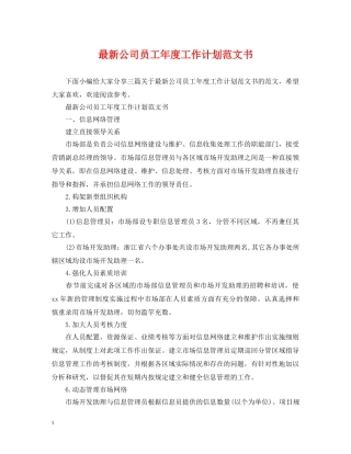 最新公司员工年度工作计划范文书 